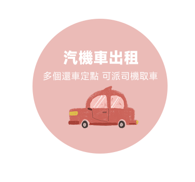 汽機車出租 多個還車定點 可派司機取車