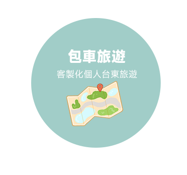 包車旅遊 客製化個人台東旅遊