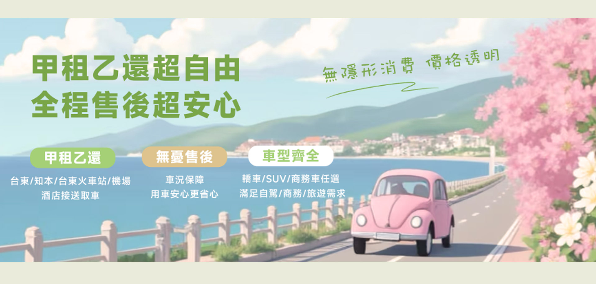 甲租乙還超自由・全程售後超安心 — 汽車租賃服務介紹