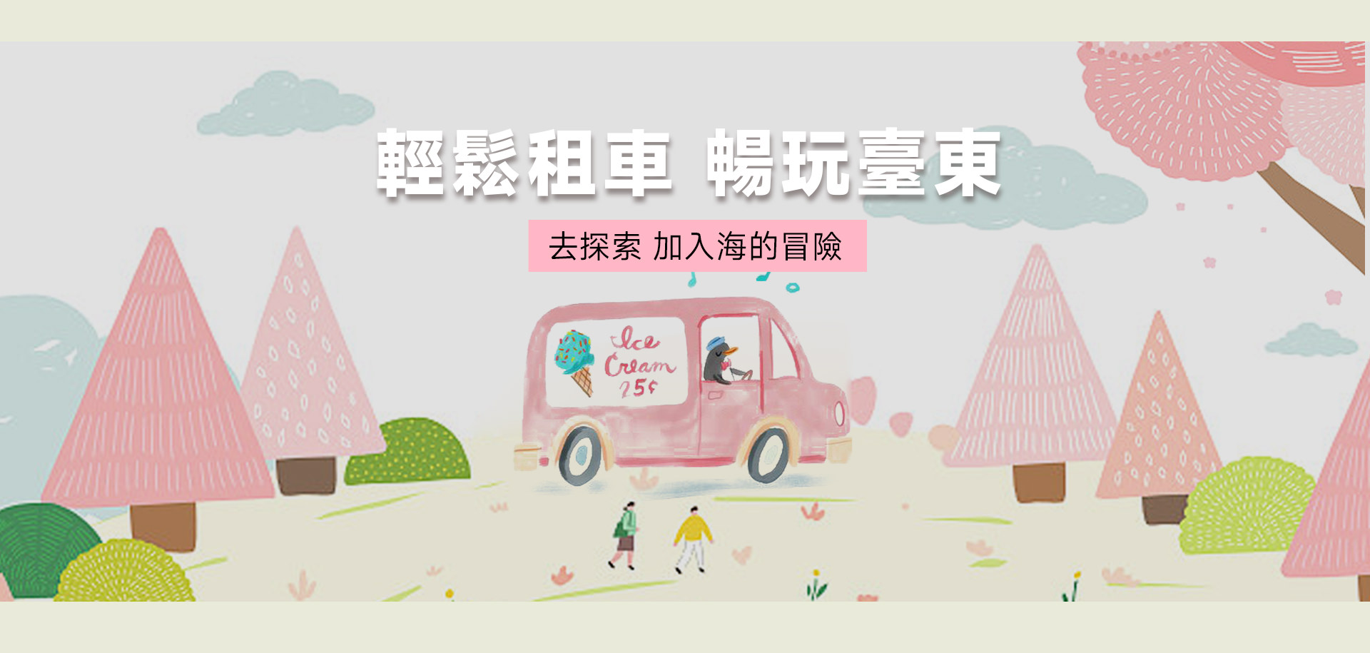輕鬆租車・暢玩臺東 — 租車旅遊主題